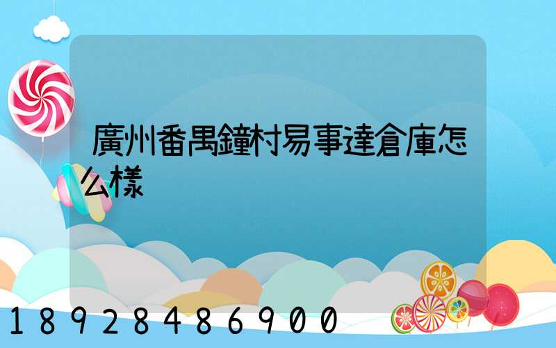 廣州番禺鐘村易事達倉庫怎么樣