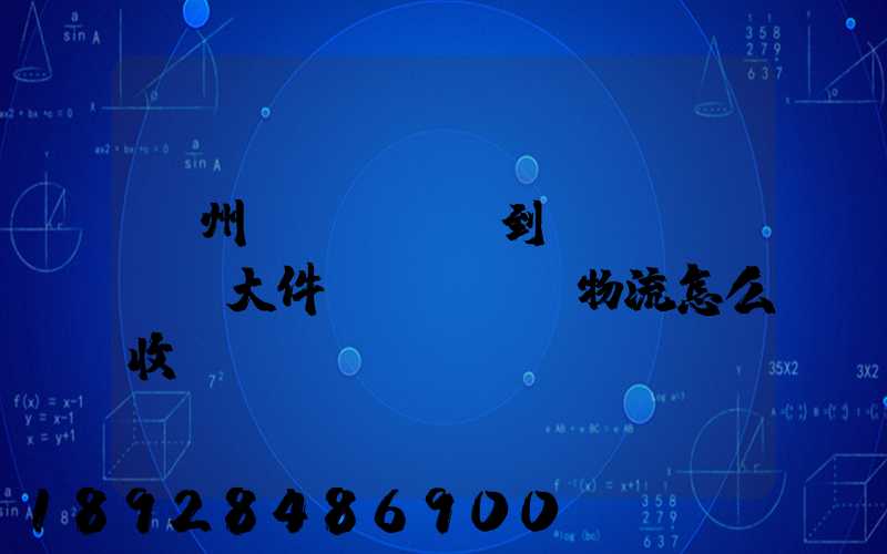 廣州發(fā)到無(wú)錫大件發(fā)物流怎么收費(fèi)