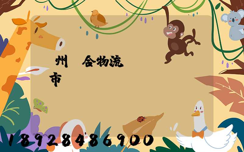 廣州綜合物流運(yùn)輸市價(jià)