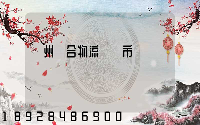 廣州綜合物流運輸市價