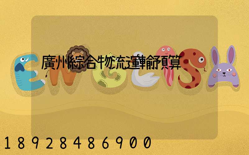 廣州綜合物流運輸預算