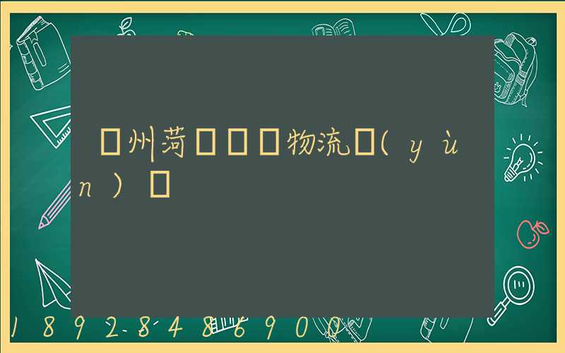 廣州菏澤車輛物流運(yùn)輸