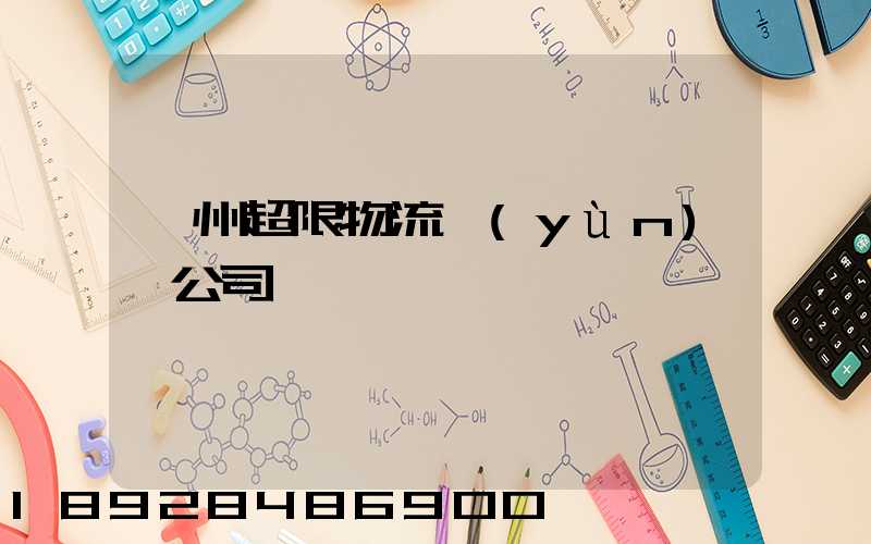 廣州超限物流運(yùn)輸公司