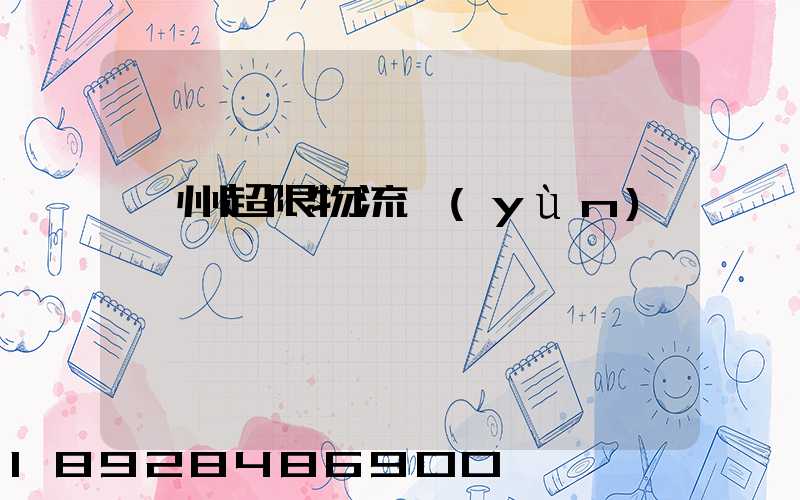 廣州超限物流運(yùn)輸專線