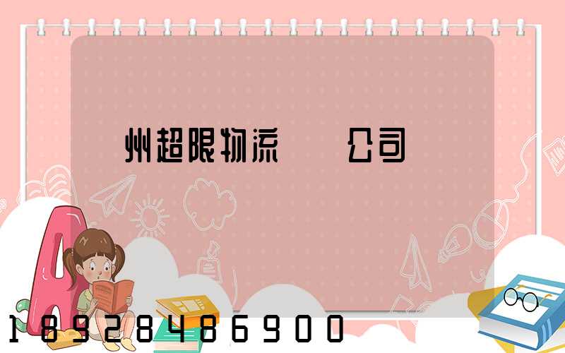 廣州超限物流運輸公司