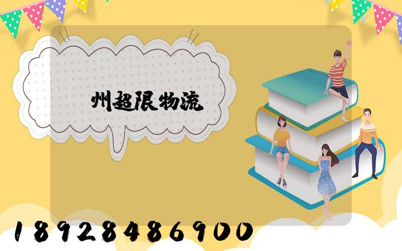 廣州超限物流運輸專線
