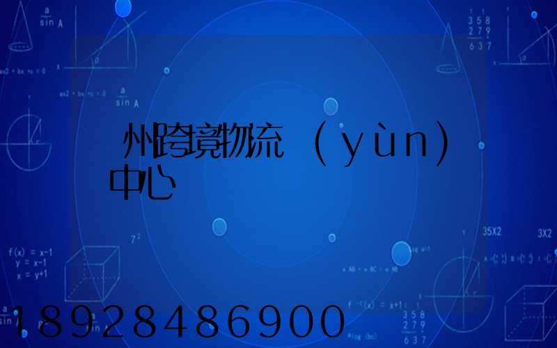 廣州跨境物流運(yùn)輸中心