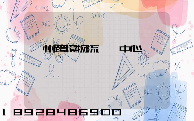 廣州跨境物流運輸中心