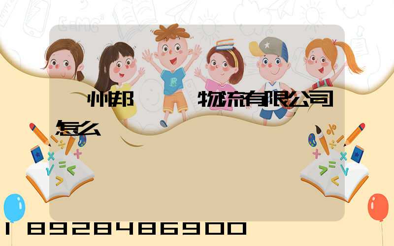 廣州邦勝國際物流有限公司怎么樣