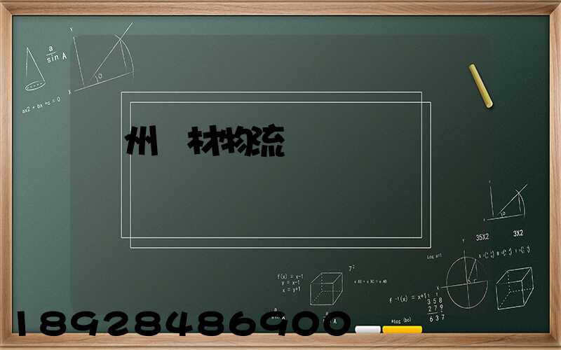 廣州鋼材物流運輸