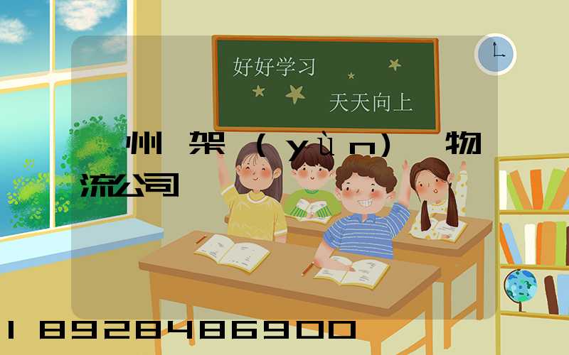 廣州鋼架運(yùn)輸物流公司