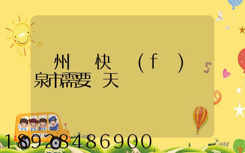 廣州韻達快遞發(fā)陽泉市需要幾天
