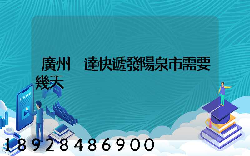 廣州韻達快遞發陽泉市需要幾天
