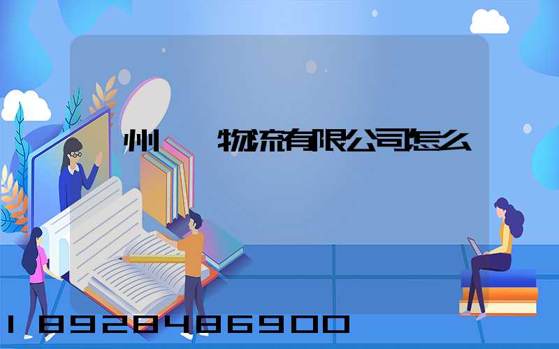 廣州騏毓物流有限公司怎么樣