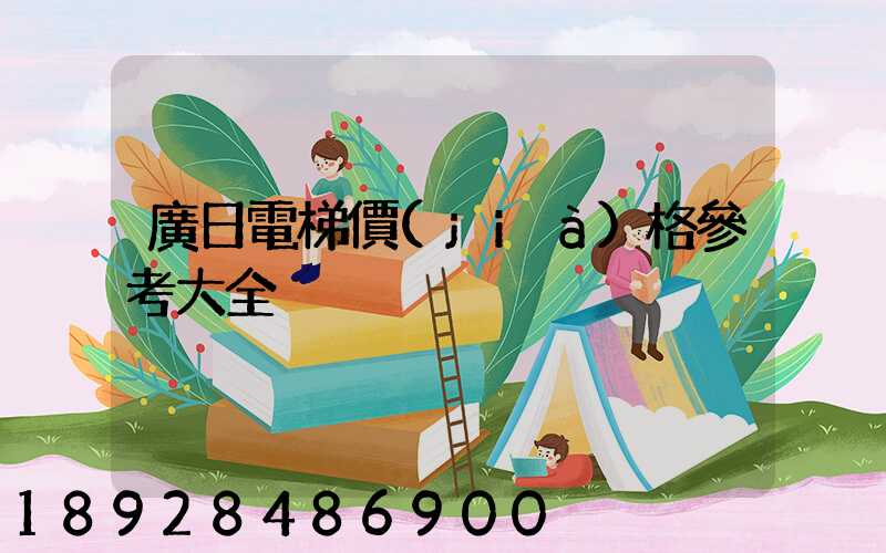 廣日電梯價(jià)格參考大全