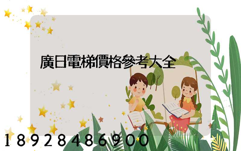 廣日電梯價格參考大全