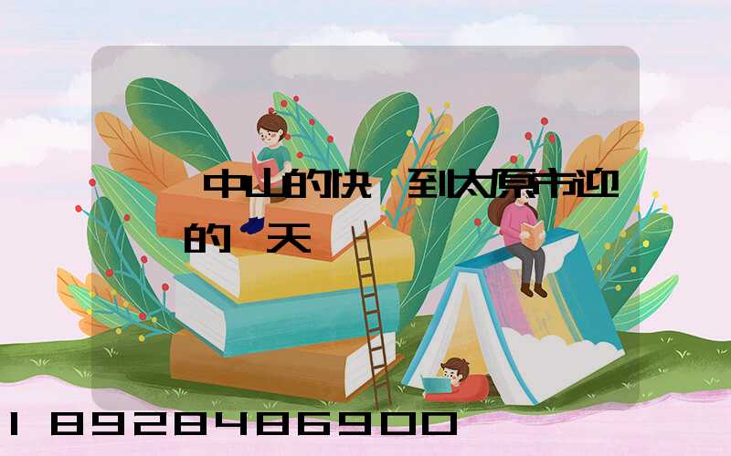 廣東中山的快遞到太原市迎澤區的幾天