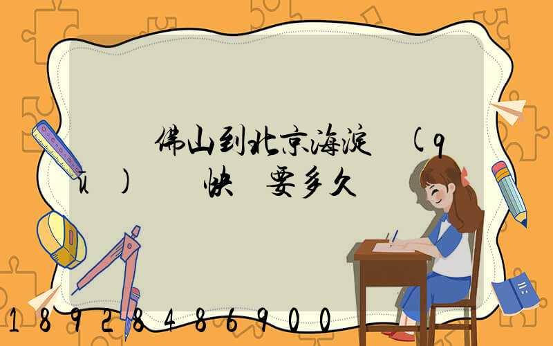 廣東佛山到北京海淀區(qū)順豐快遞要多久