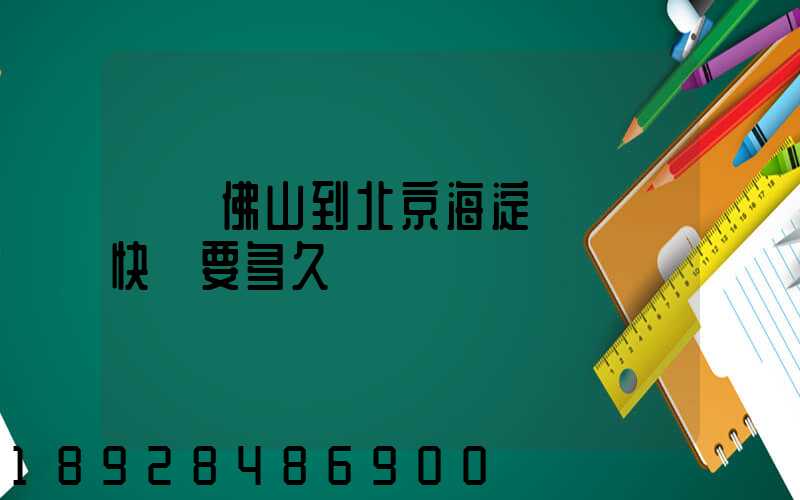 廣東佛山到北京海淀區順豐快遞要多久