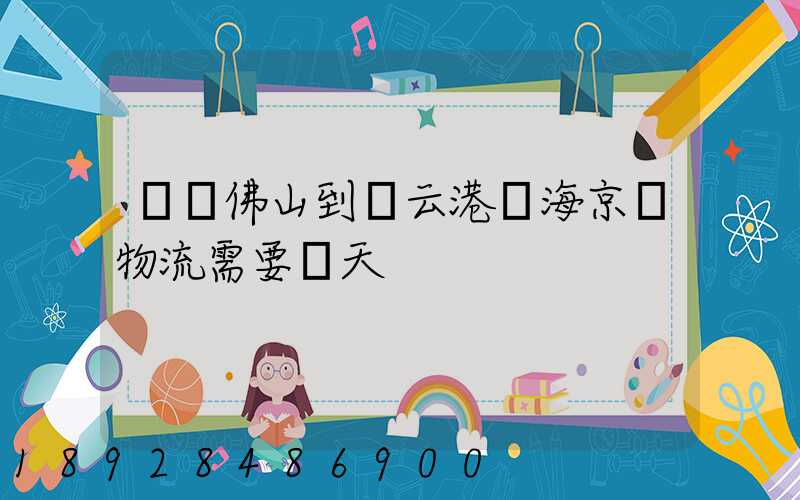 廣東佛山到連云港東海京東物流需要幾天