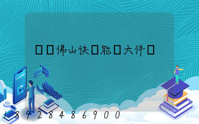 廣東佛山快遞能發大件嗎