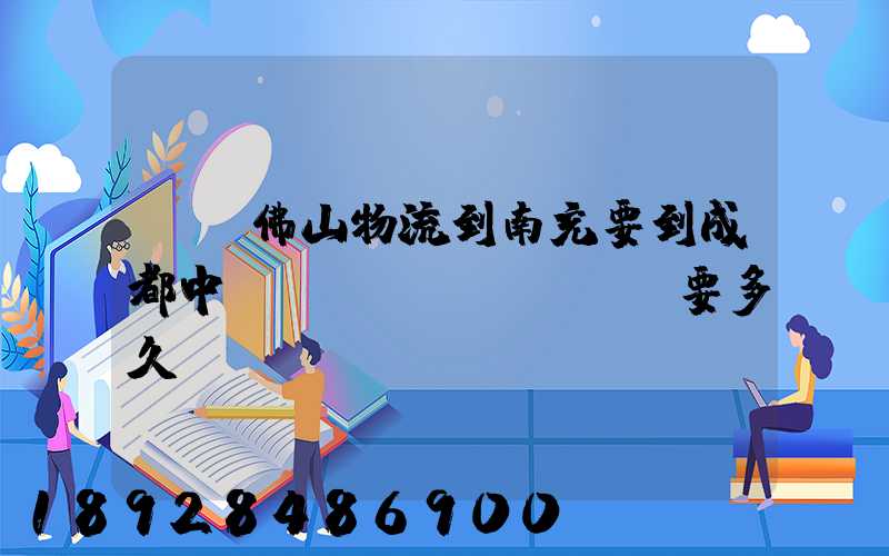 廣東佛山物流到南充要到成都中轉(zhuǎn)嗎要多久