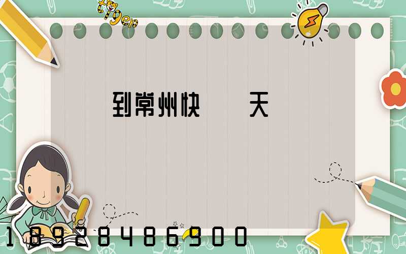 廣東到常州快遞幾天