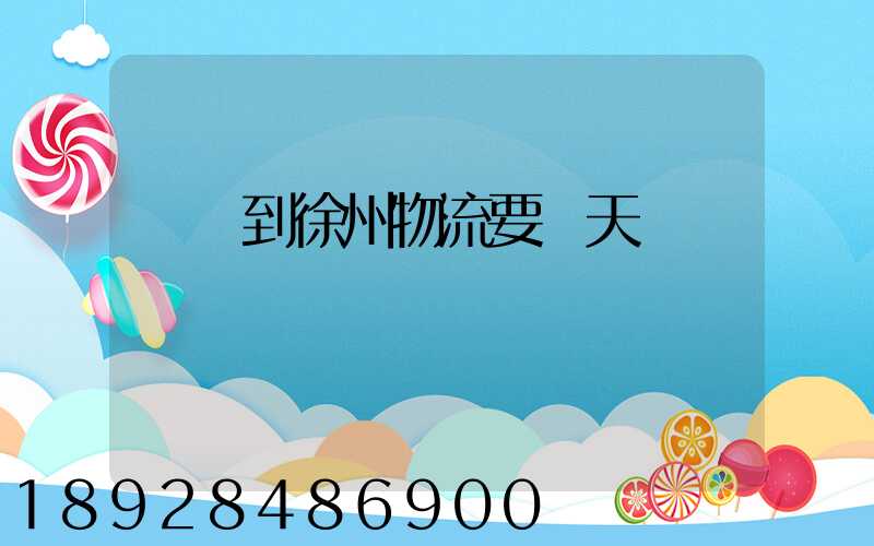 廣東到徐州物流要幾天