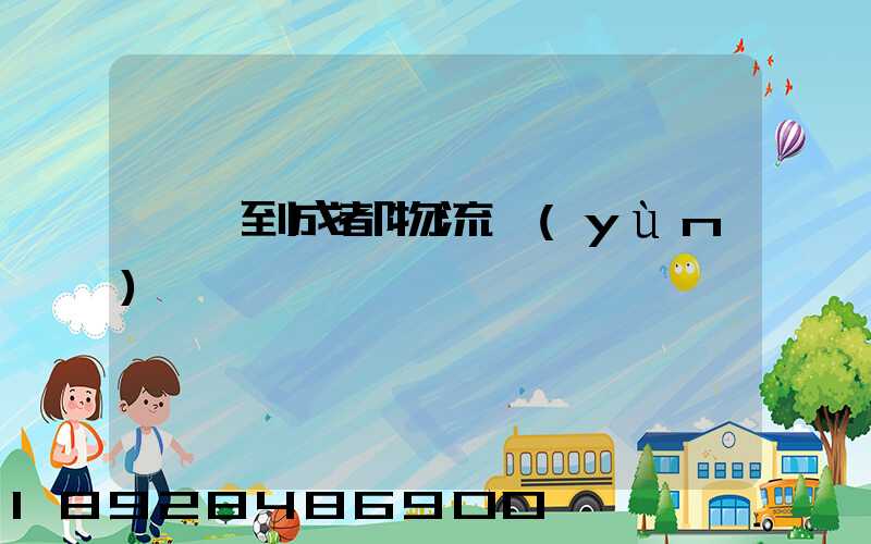 廣東到成都物流運(yùn)輸