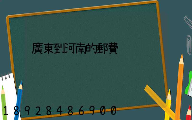 廣東到河南的郵費