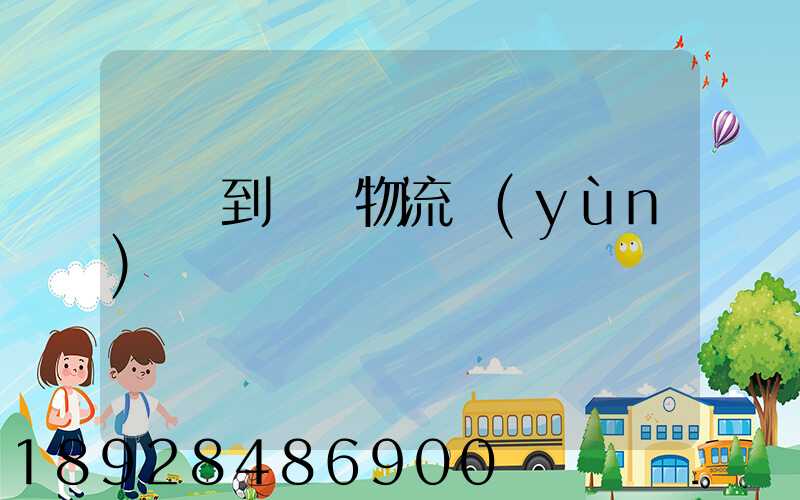 廣東到無錫物流運(yùn)輸