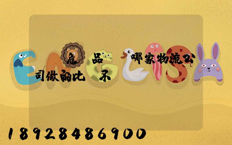 廣東危險品運輸哪家物流公司做的比較不錯