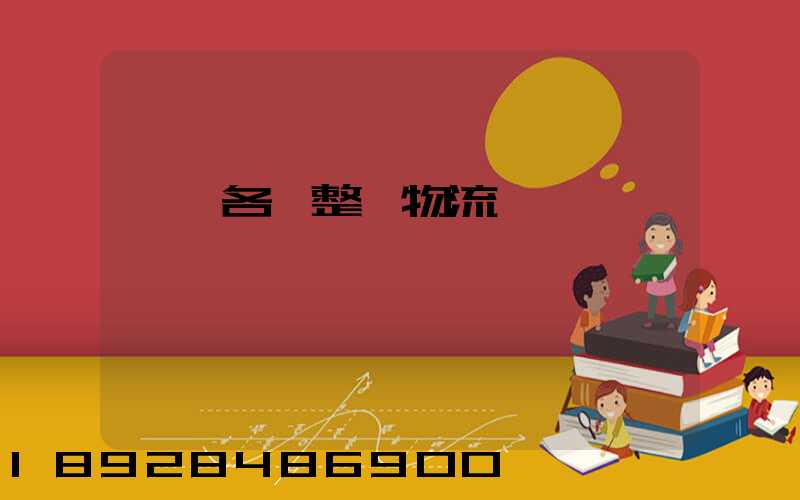 廣東各種整車物流運輸
