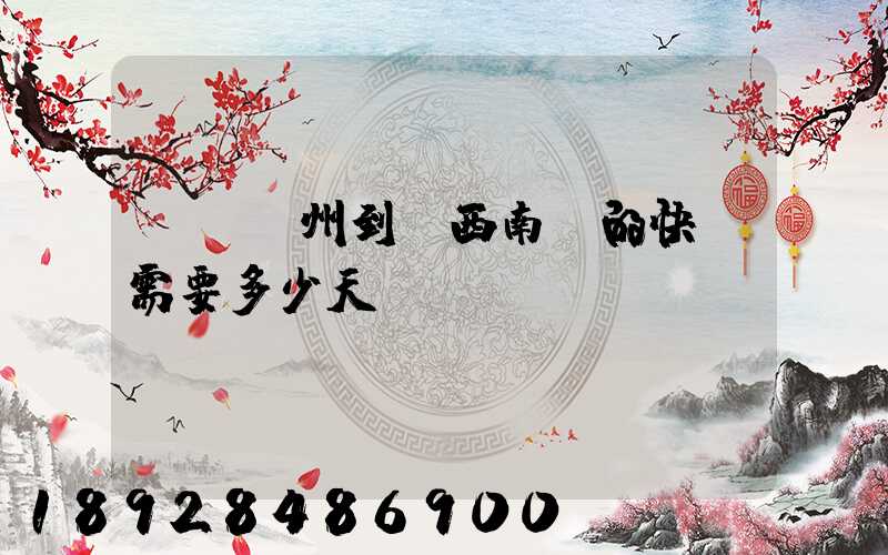 廣東廣州到廣西南寧的快遞需要多少天
