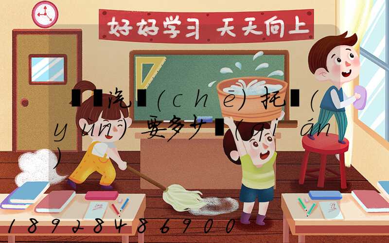 廣東汽車(chē)托運(yùn)要多少錢(qián)