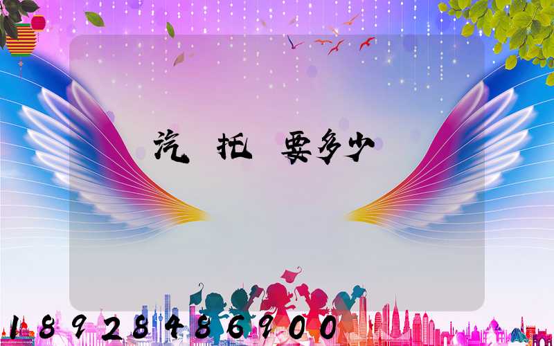 廣東汽車托運要多少錢