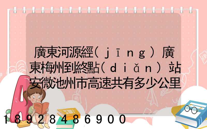 廣東河源經(jīng)廣東梅州到終點(diǎn)站安微池州市高速共有多少公里