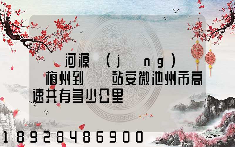廣東河源經(jīng)廣東梅州到終點站安微池州市高速共有多少公里