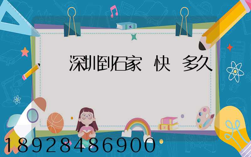 廣東深圳到石家莊快遞多久