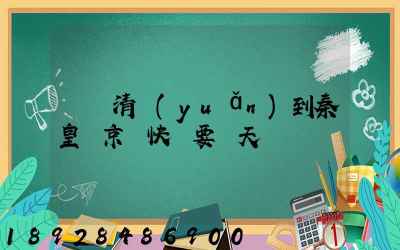 廣東清遠(yuǎn)到秦皇島京東快遞要幾天