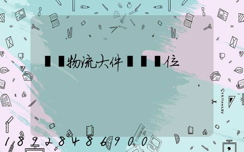 廣東物流大件運輸價位