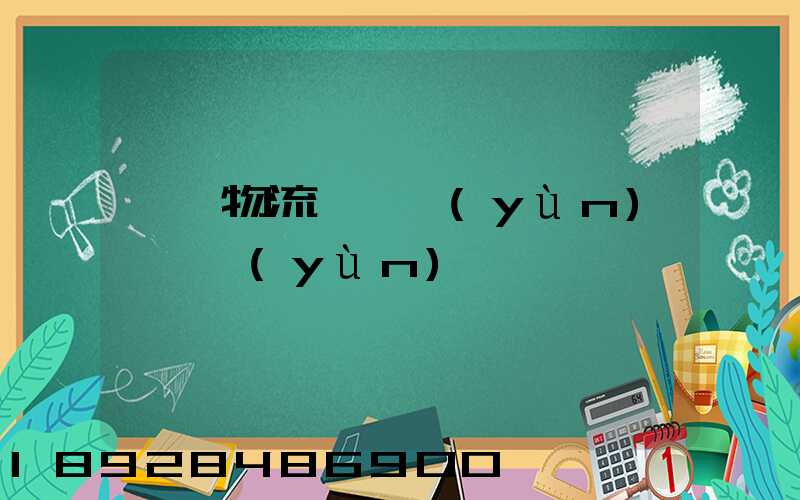 廣東物流專線運(yùn)輸貨運(yùn)