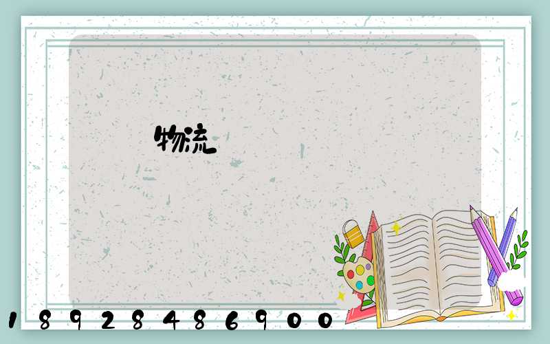 廣東物流專線運輸貨運