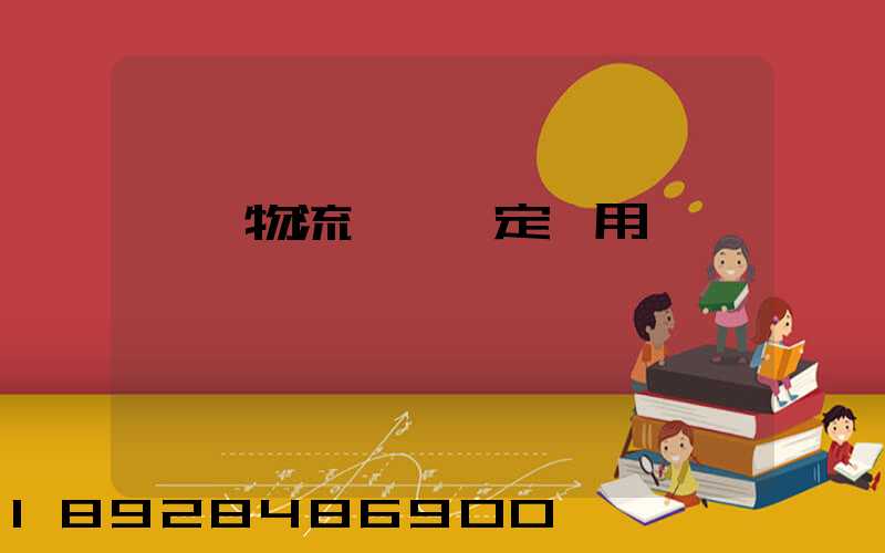廣東物流運輸鑒定費用