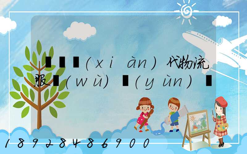 廣東現(xiàn)代物流服務(wù)運(yùn)輸