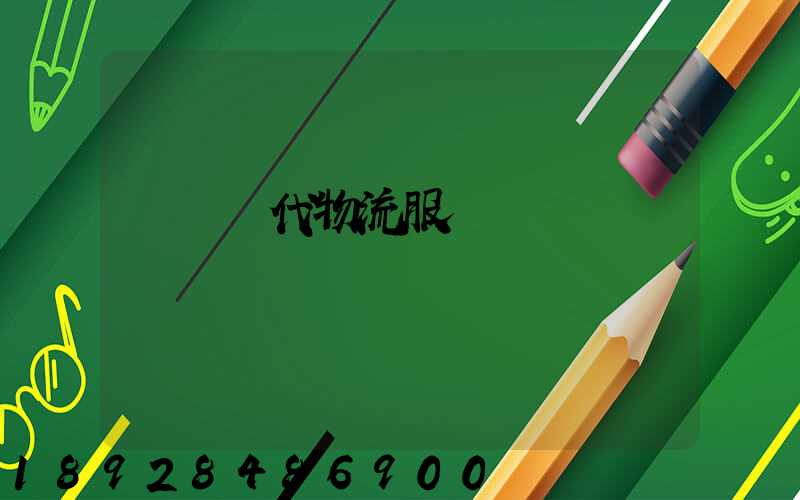 廣東現代物流服務運輸