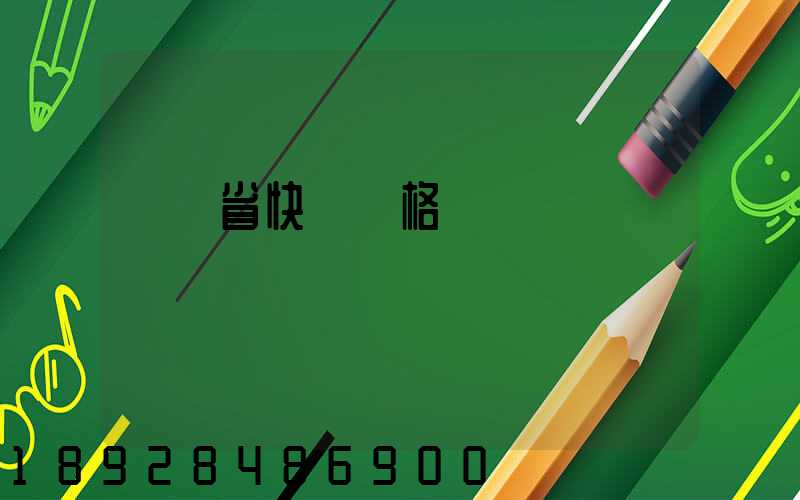 廣東省快遞價格
