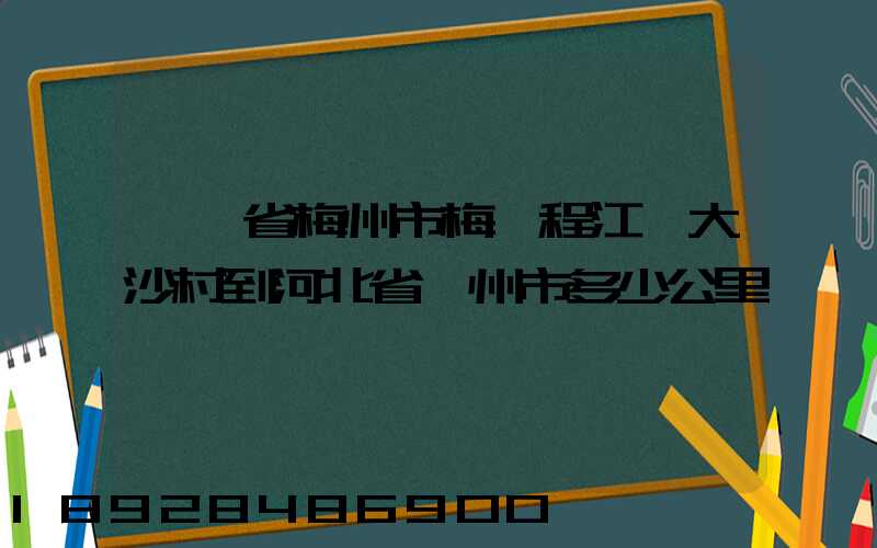 廣東省梅州市梅縣程江鎮大沙村到河北省滄州市多少公里