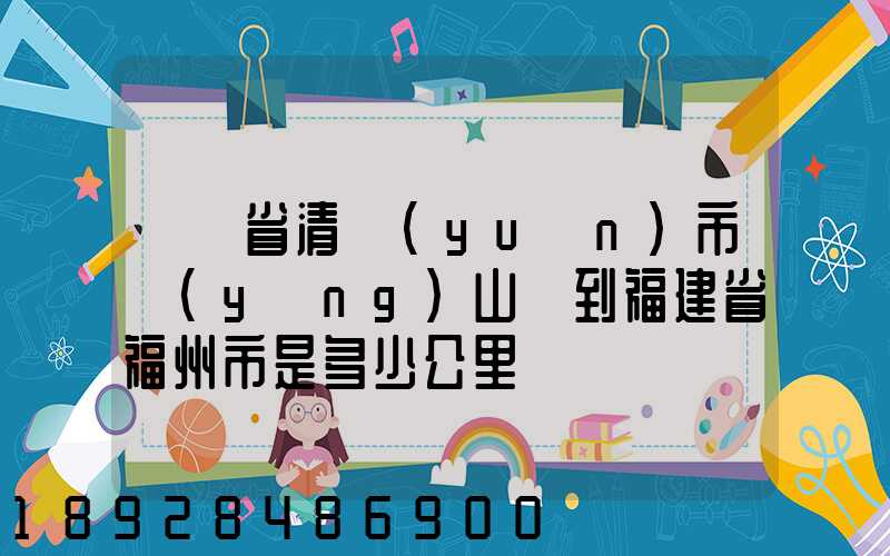 廣東省清遠(yuǎn)市陽(yáng)山縣到福建省福州市是多少公里