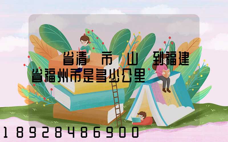 廣東省清遠市陽山縣到福建省福州市是多少公里
